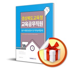 2024 경상북도교육청 교육공무직원 필기시험 (이엔제이 전용 사 은 품 증 정)