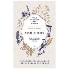 우편함속세계사