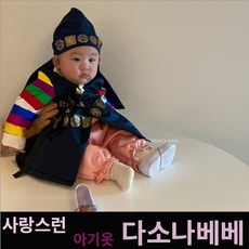 다소나베베 (레트로설한복_남아도련님모자포함) 남아한복 여아한복 아동한복 유아한복 키즈한복 아기한복 설빔 아기옷