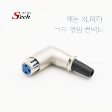 ㄱ자xlr