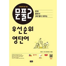 문풀2 우선순위 영단어: 수학능력시험 직결 [비전], 단품없음