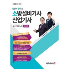 2023 한방에 끝내는 소방설비기사 산업기사 실기 합격노트 전기편, 에듀파이어