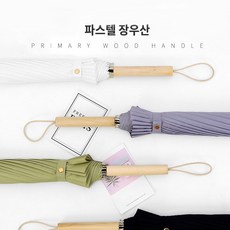 [당일배송]우산/자동우산/고급우산/장우산/최고급 파스텔톤 튼튼한 장우산/일자형 손잡이/발수우산