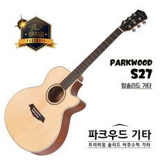파크우드 기타 S27 / Parkwood S27 / EQ장착 / 중급 / 입문용 기타