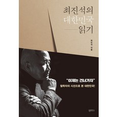 최진석의 대한민국 읽기, 북루덴스, 최진석