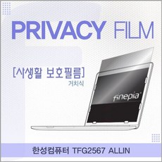한성컴퓨터 TFG2567 ALLIN 거치식 정보보호필름, 본상품선택