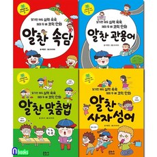 은하수 알찬 사자성어+맞춤법+관용어+속담 세트(전4권)-초등학생을 위한 신나는 공부 시리즈