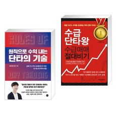 원칙으로 수익 내는 단타의 기술 + 수급단타왕 수급매매 절대비기 (전2권)