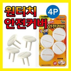 콘센트용안전커버