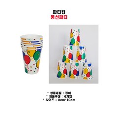 6개입 생일 피크닉 축제용 행사컵 일회용 파티컵 공공기관 사진관 어린이집