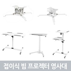 엔산 빔프로젝트 영사대 거치대 접이식스탠드 카트 모니터 받침대, 천장용 빔 브라켓(PB-N500)