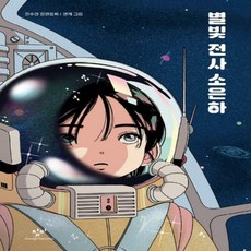 별빛 전사 소은하 전수경 장편동화 창비아동문고 312