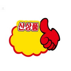 리아 트레이딩 새상품 POP카드 엄지손모양 폼보드
