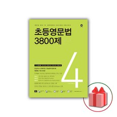 선물+2024년 마더텅 초등영문법 3800제 4