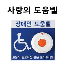 이지콜 장애인도움벨 장애인화장실도움 장애인응급벨, 1개