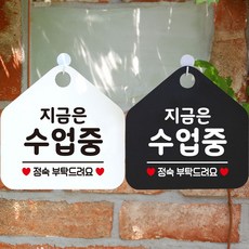 알림 안내문구 가게 지금은수업중 정숙부탁 경고 공지 안내용 게시판 표지 WWDAEEFB, 블랙판-화이트문구, 1개