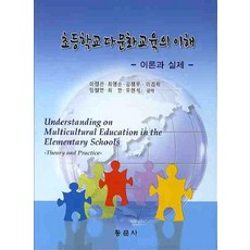 다문화교육이론과실제