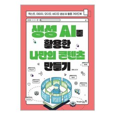 생성 AI를 활용한 나만의 콘텐츠 만들기 / 영진.com# 비닐포장**사은품증정!!# (단권+사은품), 영진닷컴, 김민후