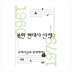 인물과사상사 북한 현대사 산책 (3) + 미니수첩 제공