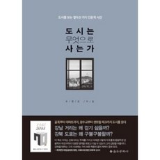 도시는 무엇으로 사는가(도시를 보는 열다섯 가지 인문적 시선), 유현준, 을유문화사