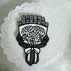 추모토퍼 국화 미니 추석성묘 납골당 봉안당 꾸미기 49제 기일 기념 미니화분 조화 성묘꽃, 1개