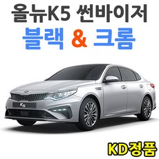 KD 기아자동차 썬바이저 시리즈, (W) 올뉴K5 썬바이저 일반