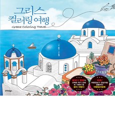그리스컬러링여행