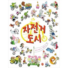 자전거 도시 딸기책방