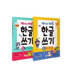 재미있고 빠른 한글 쓰기 1~2 세트