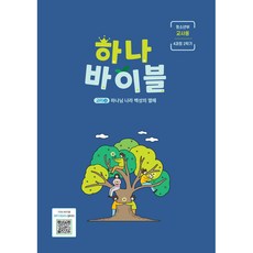 2024 하나바이블 4과정 2학기 청소년부 (교사용) - 합동공과