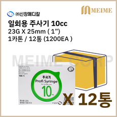 1카톤 12박스 ) 신창 일회용 주사기 10ml 10cc 23G 1인치 25mm 1200개 멸균 주사기 병원용 주사기 의료용 주사기 백신용 주사기, 1박스