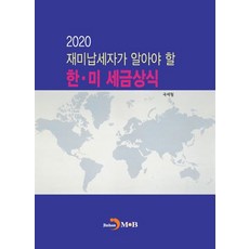 재미납세자가 알아야 할 한 미 세금상식 2020:, 진한엠앤비, 국세청 저