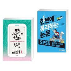 (서점추천) 포노 사피엔스 학교의 탄생 + 한번에 통과하는 논문 : SPSS 결과표 작성과 해석 방법 (전2권)