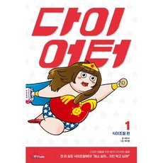 다이어터 1 : 식이조절 편 : 건강한 생활을 위한 본격 다이어트 웹툰, 중앙북스(books), 네온비,캐러멜 글그림, 9788927811909, [만화] 다이어터