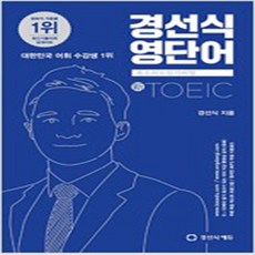 경선식영단어토익