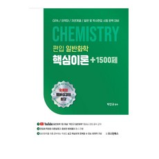 편입 일반화학 핵심이론+1500제:GPA/의약대/자연계열/일반 및 학사편입 시험 완벽 대비, 오스틴북스