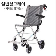 초경량 알루미늄합금 접이식 여행용 휴대용 휠체어 기내탑승 가방증정, 일반형그레이