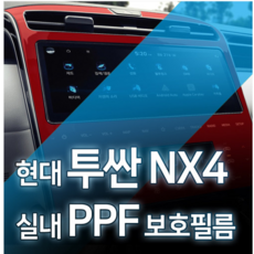 현대 투싼 nx4 실내ppf 보호필름 4종 생활기스보호 스크래치보호, 초극세사천 - 투싼ppf