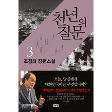 조정래대하소설3부작set