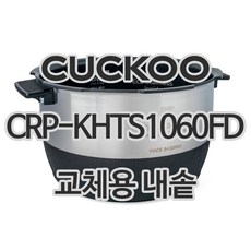 쿠쿠 10인용 전기밥솥 내솥 단품 CRP-KHTS1060FD, 1개