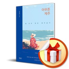 아무튼 제주 (일 년의 반은 제주살이) (이엔제이 전용 사 은 품 증 정)