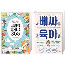 그림책 클래식 365 + 베싸육아 (마스크제공)