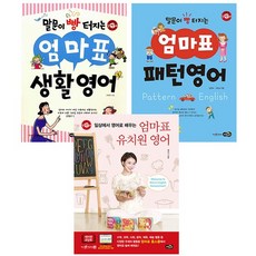 노란우산 말문이 빵 터지는 엄마표 생활영어+패턴영어+엄마표 유치원 영어 세트 전3권, 없음