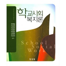 학교사회복지론양서원