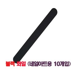 네일화일 블랙화일10개입, 1개, 블랙파일10개