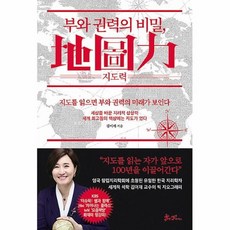 부와권력의비밀지도력(地圖力)