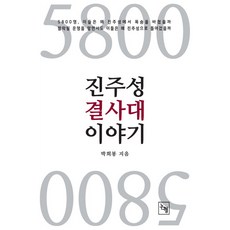 5800 진주성 결사대 이야기