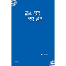 골프 생각 생각 골프, 끌리는책