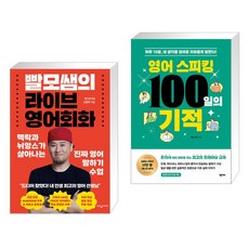 빨모쌤의 라이브 영어회화 + 영어 스피킹 100일의 기적 (전2권), 웅진지식하우스