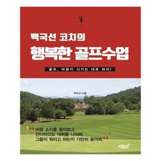 유니오니아시아 백국선 코치의 행복한 골프수업